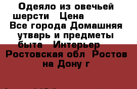 Одеяло из овечьей шерсти › Цена ­ 1 300 - Все города Домашняя утварь и предметы быта » Интерьер   . Ростовская обл.,Ростов-на-Дону г.